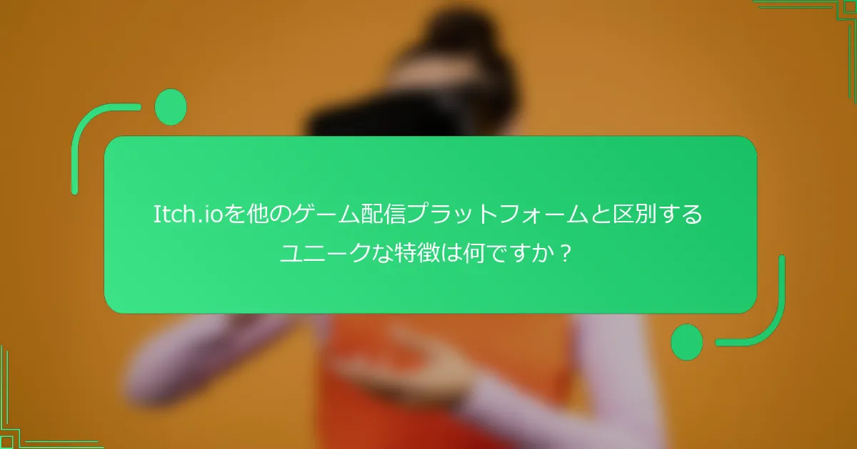 Itch.ioを他のゲーム配信プラットフォームと区別するユニークな特徴は何ですか?