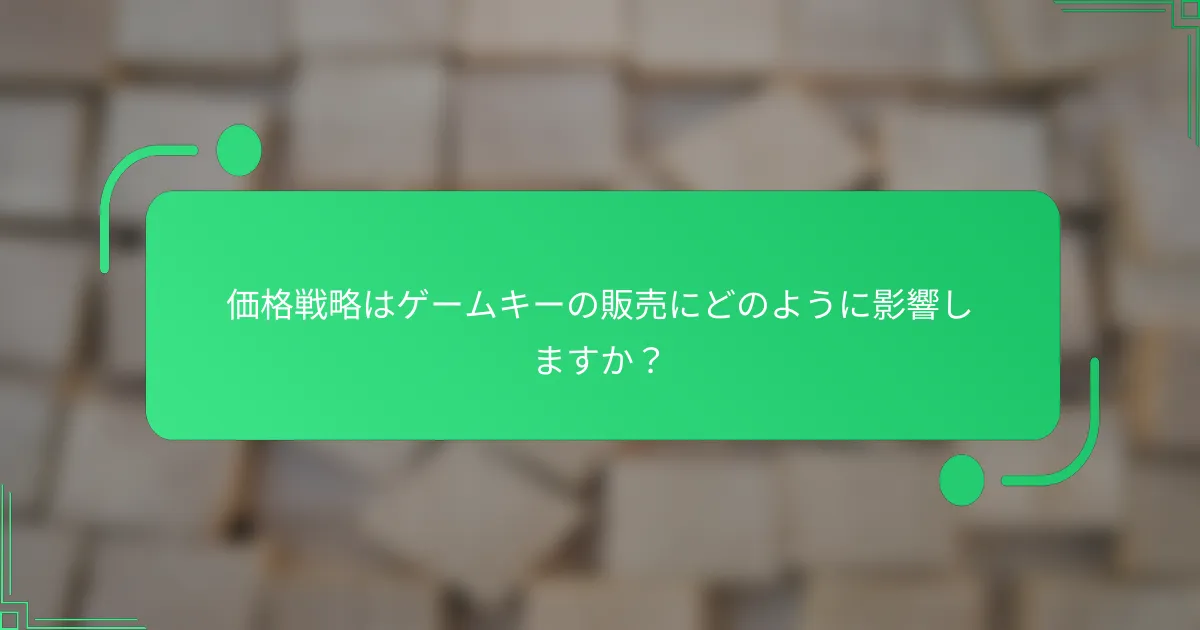 価格戦略はゲームキーの販売にどのように影響しますか？