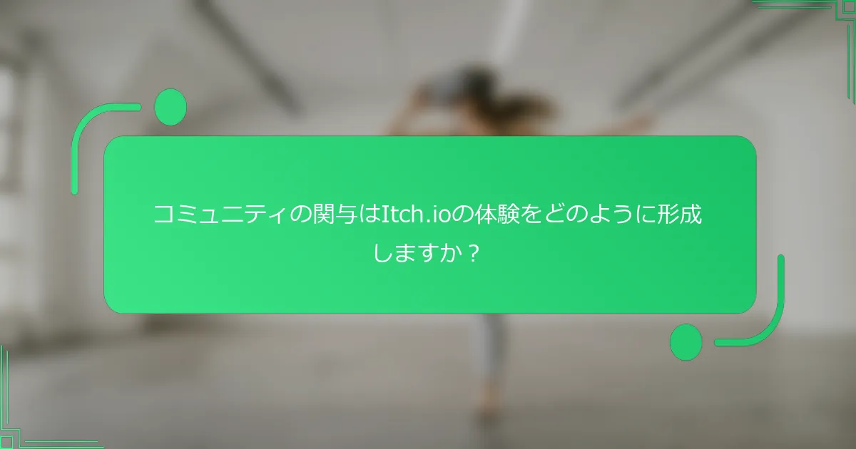 コミュニティの関与はItch.ioの体験をどのように形成しますか？