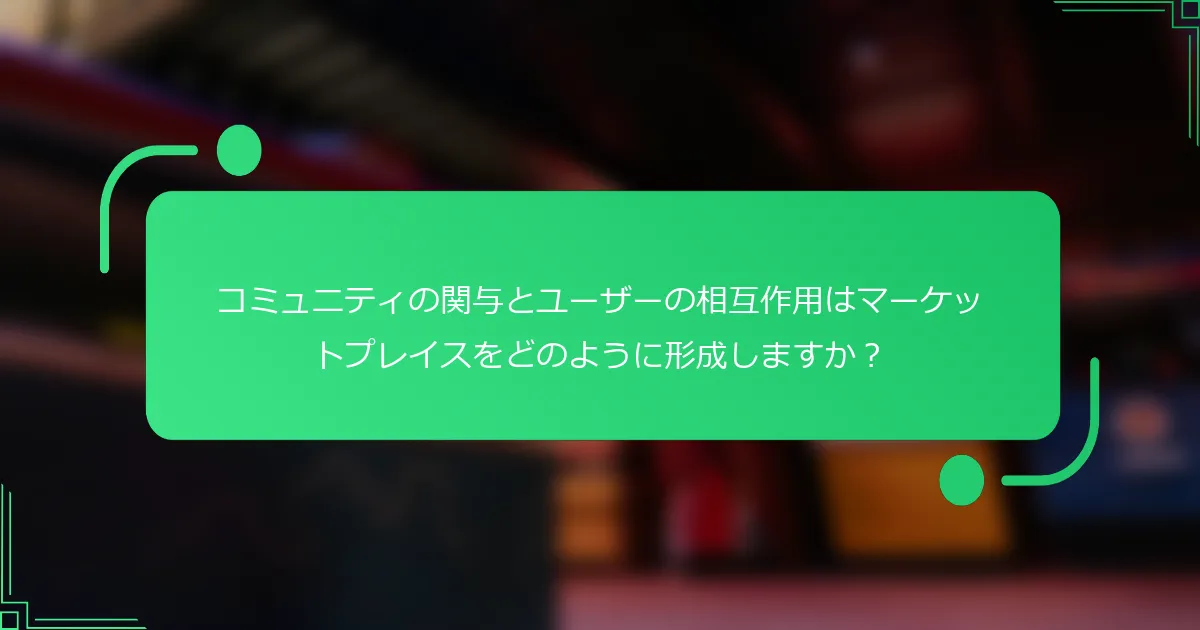 コミュニティの関与とユーザーの相互作用はマーケットプレイスをどのように形成しますか？
