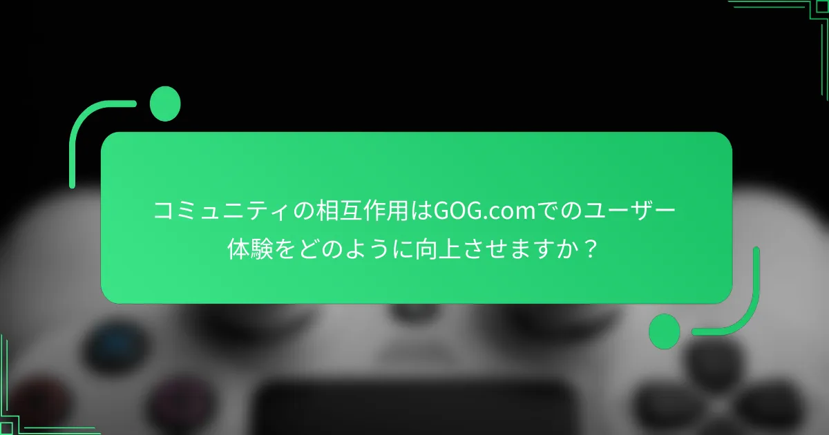 コミュニティの相互作用はGOG.comでのユーザー体験をどのように向上させますか？
