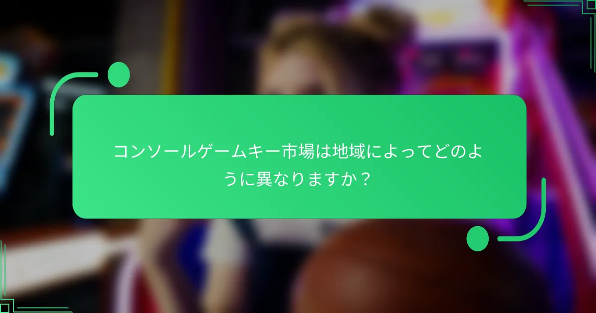コンソールゲームキー市場は地域によってどのように異なりますか？