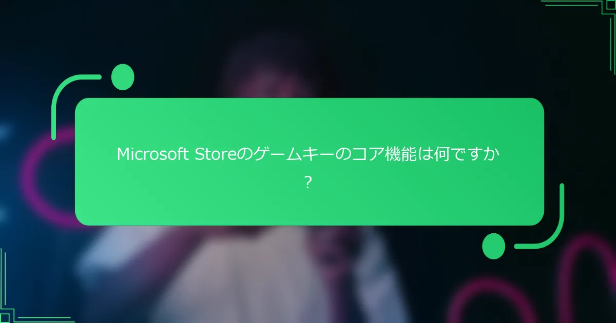 Microsoft Storeのゲームキーのコア機能は何ですか？