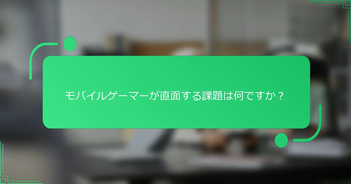 モバイルゲーマーが直面する課題は何ですか？