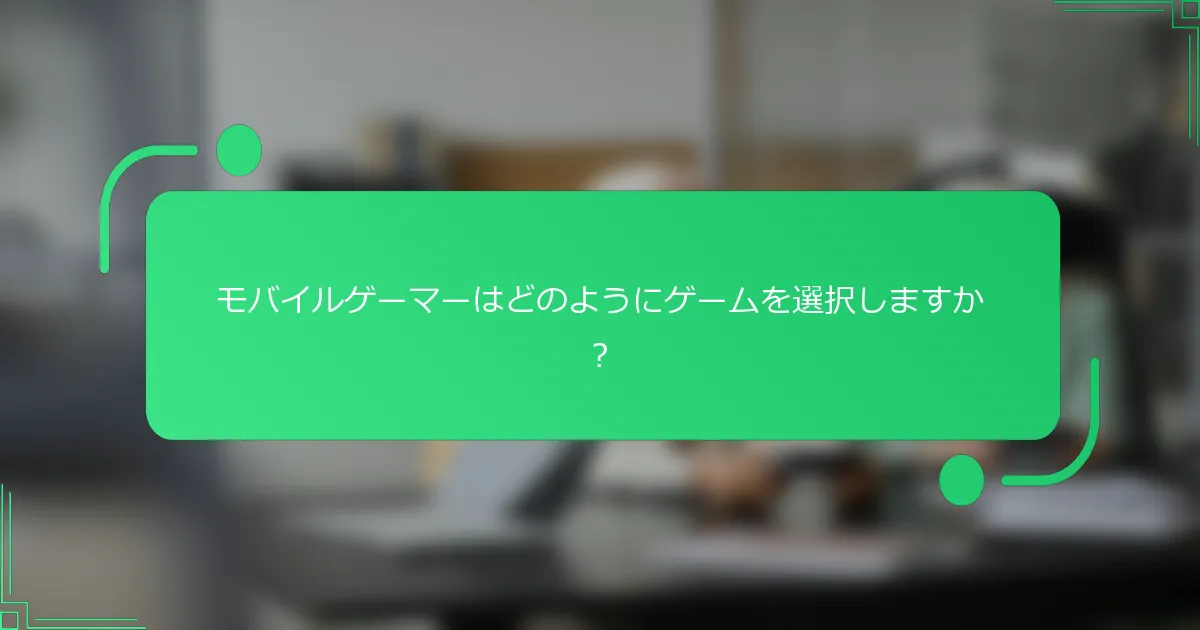 モバイルゲーマーはどのようにゲームを選択しますか？