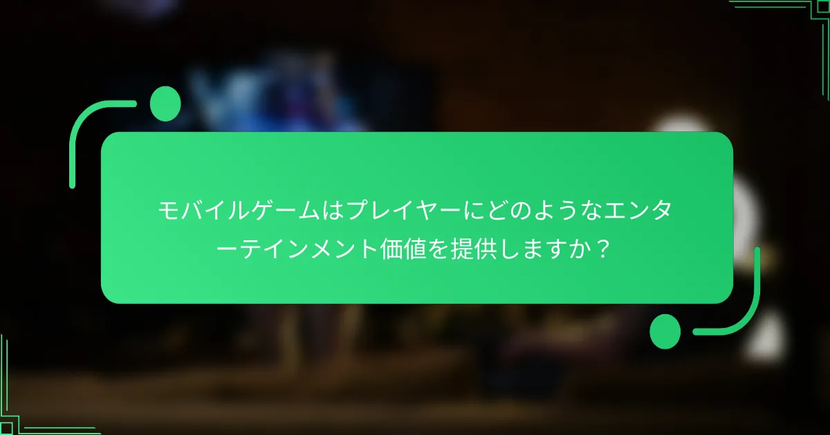 モバイルゲームはプレイヤーにどのようなエンターテインメント価値を提供しますか？