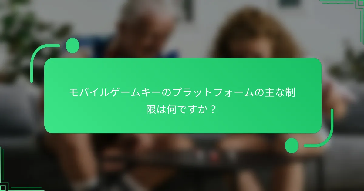 モバイルゲームキーのプラットフォームの主な制限は何ですか？
