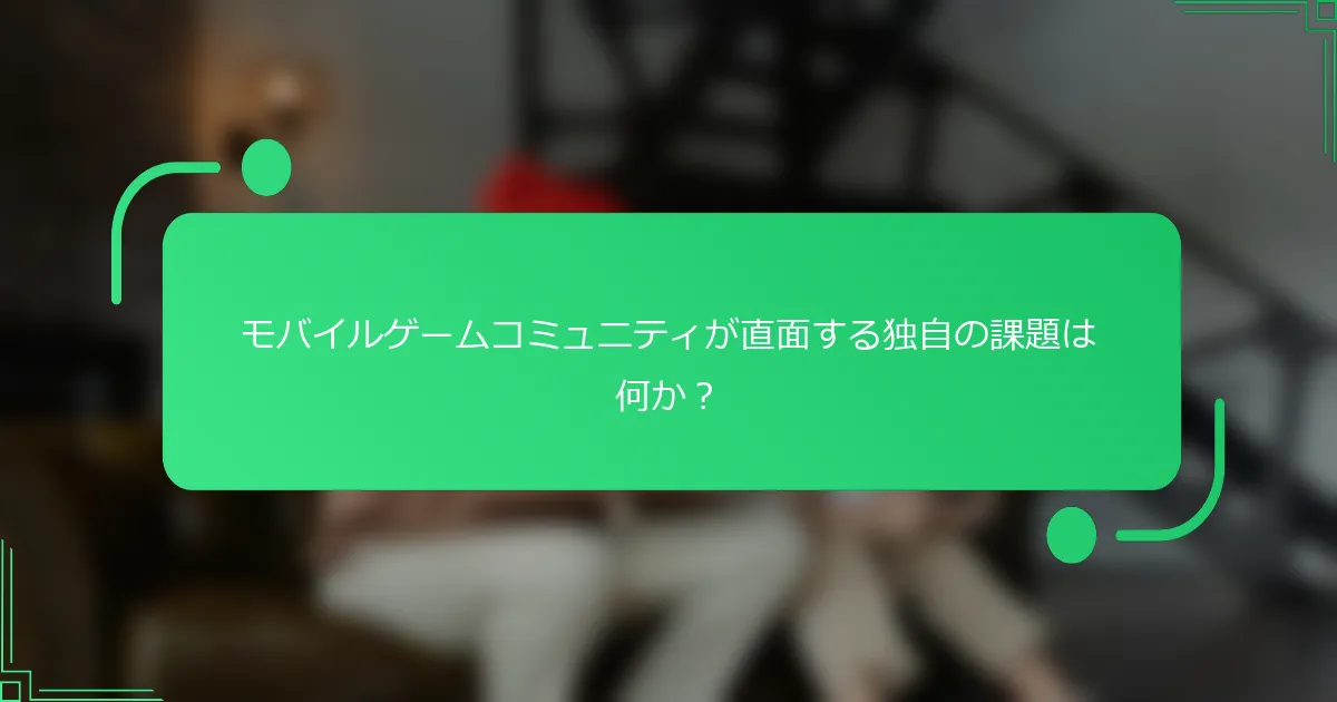 モバイルゲームコミュニティが直面する独自の課題は何か？