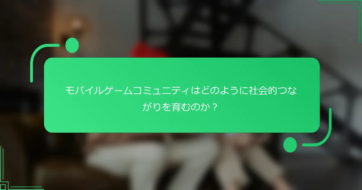 モバイルゲームコミュニティはどのように社会的つながりを育むのか？