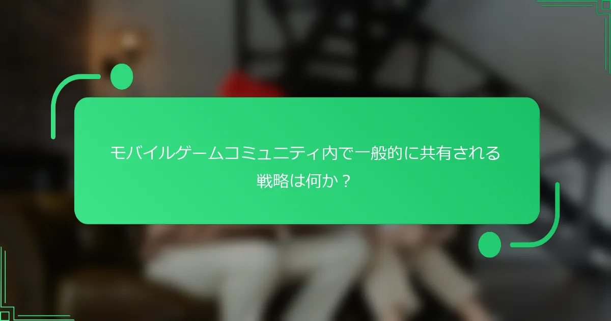 モバイルゲームコミュニティ内で一般的に共有される戦略は何か？
