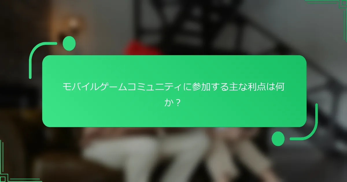 モバイルゲームコミュニティに参加する主な利点は何か？