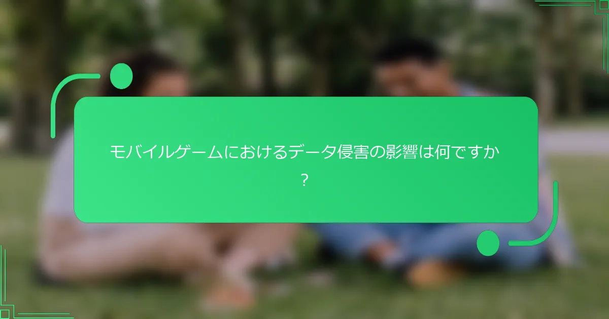 モバイルゲームにおけるデータ侵害の影響は何ですか？