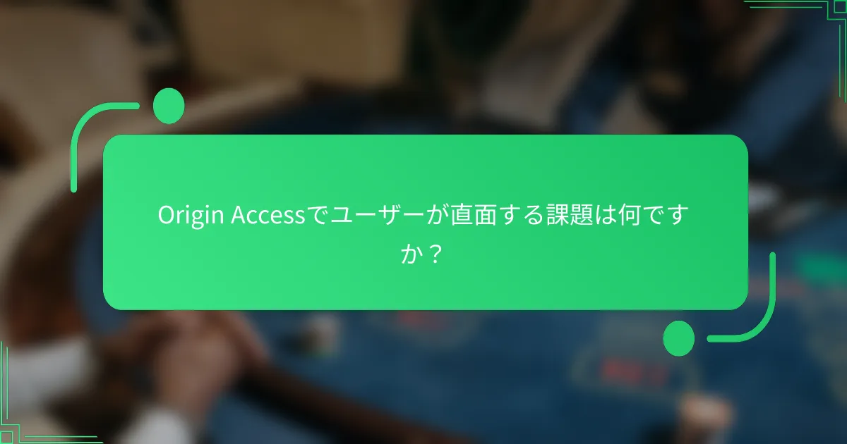 Origin Accessでユーザーが直面する課題は何ですか？