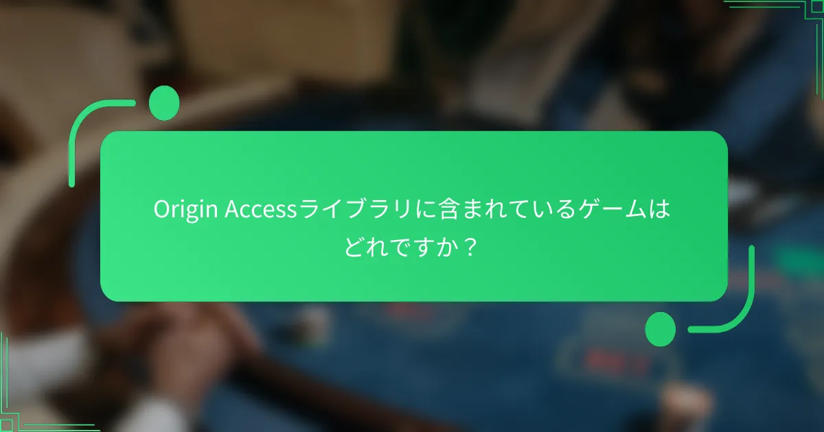 Origin Accessライブラリに含まれているゲームはどれですか？