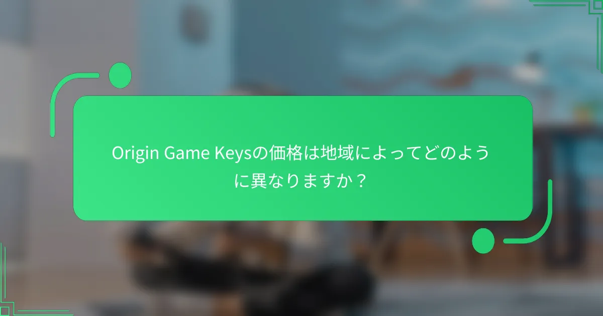 Origin Game Keysの価格は地域によってどのように異なりますか？