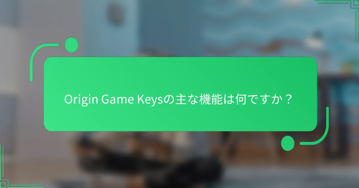 Origin Game Keysの主な機能は何ですか？