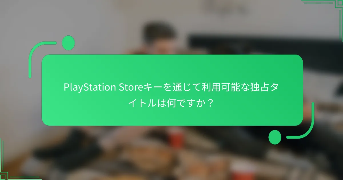 PlayStation Storeキーを通じて利用可能な独占タイトルは何ですか？