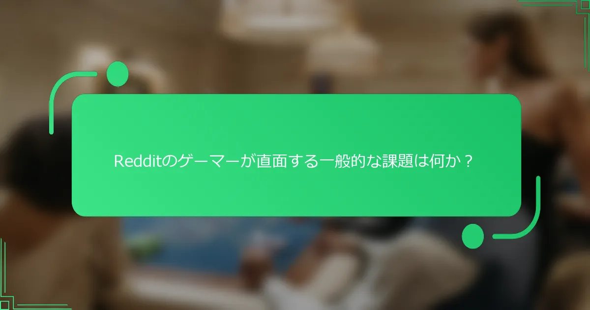 Redditのゲーマーが直面する一般的な課題は何か？