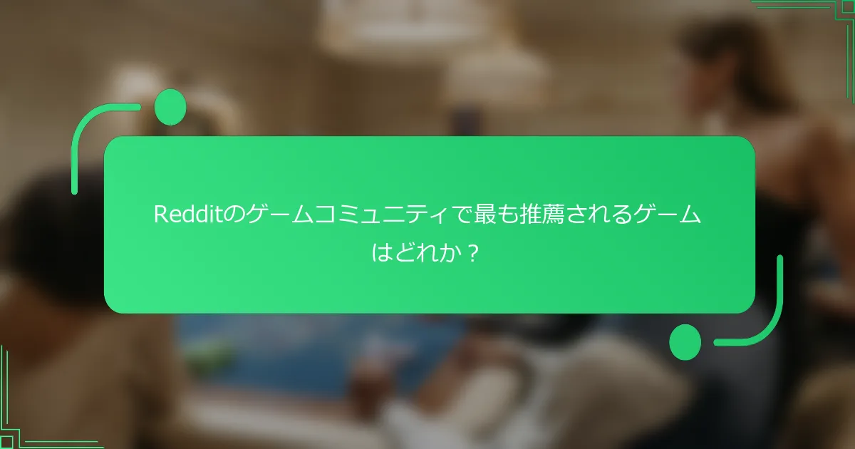 Redditのゲームコミュニティで最も推薦されるゲームはどれか？