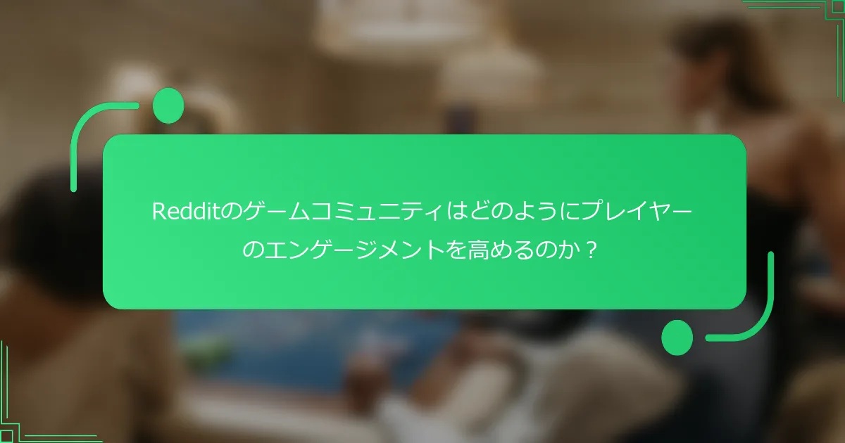 Redditのゲームコミュニティはどのようにプレイヤーのエンゲージメントを高めるのか？