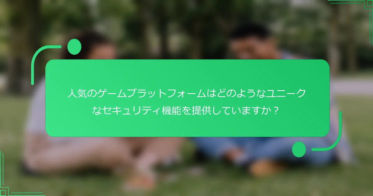 人気のゲームプラットフォームはどのようなユニークなセキュリティ機能を提供していますか？