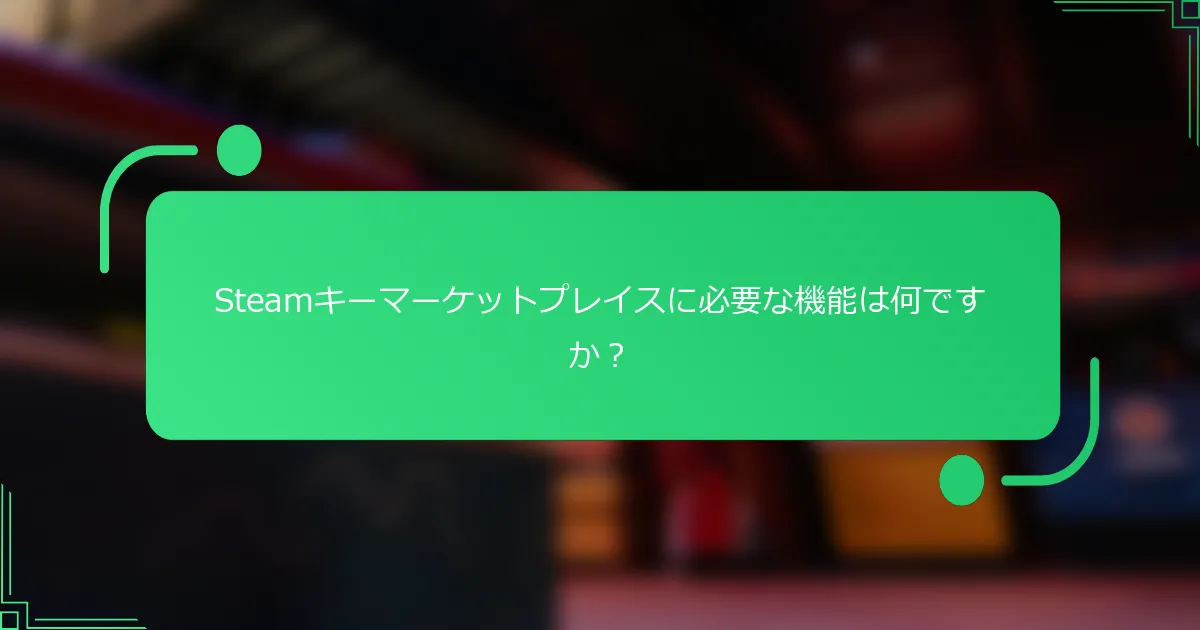 Steamキーマーケットプレイスに必要な機能は何ですか？