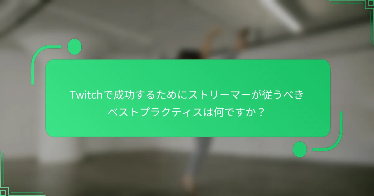 Twitchで成功するためにストリーマーが従うべきベストプラクティスは何ですか？