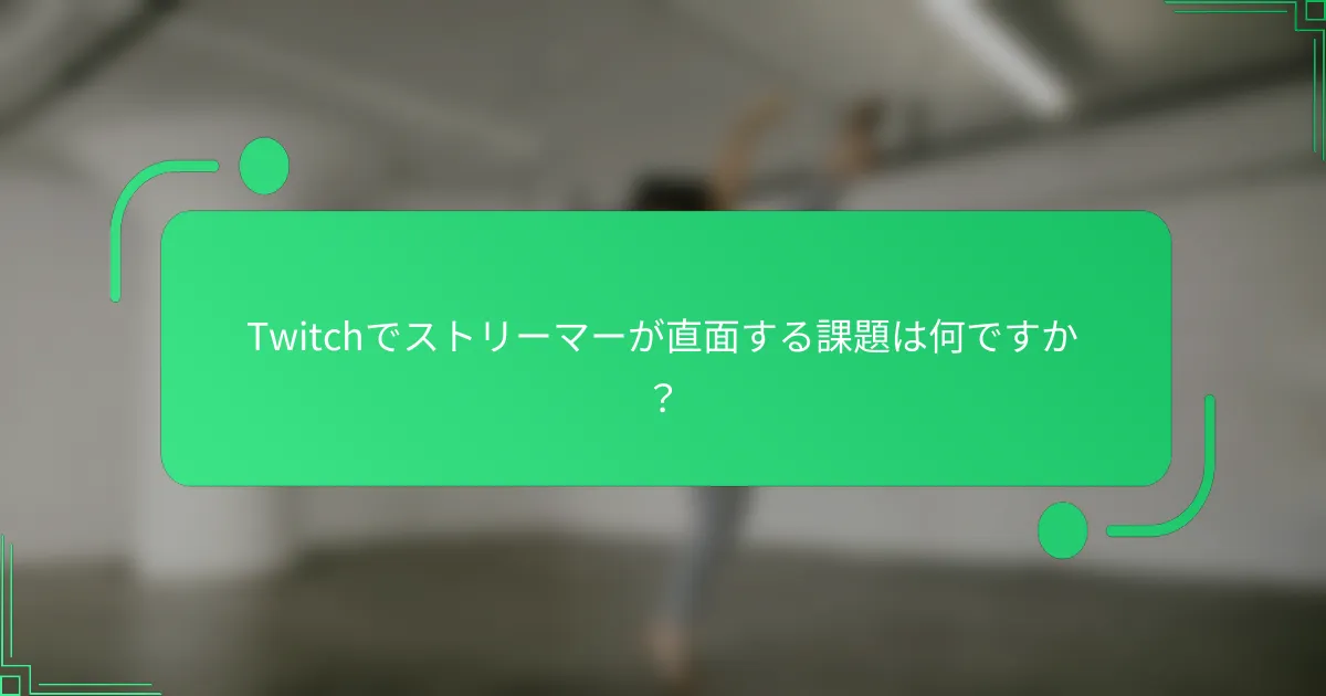 Twitchでストリーマーが直面する課題は何ですか？