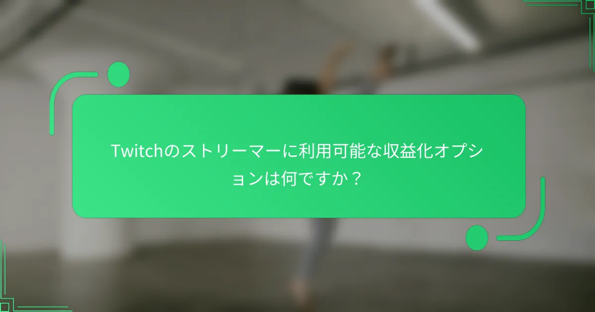 Twitchのストリーマーに利用可能な収益化オプションは何ですか？