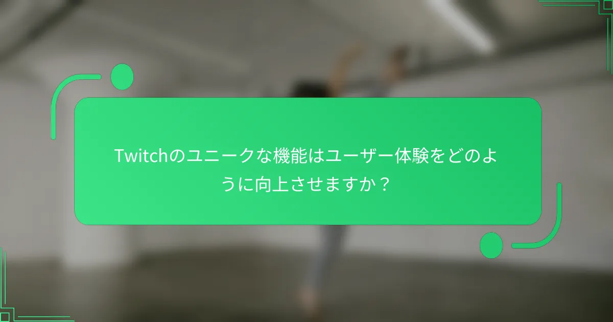Twitchのユニークな機能はユーザー体験をどのように向上させますか？