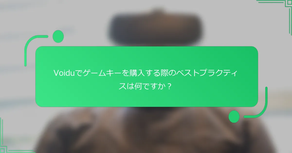 Voiduでゲームキーを購入する際のベストプラクティスは何ですか？