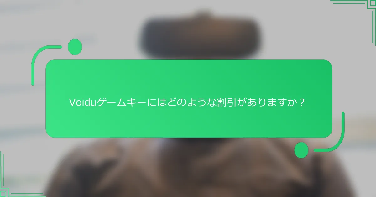 Voiduゲームキーにはどのような割引がありますか？