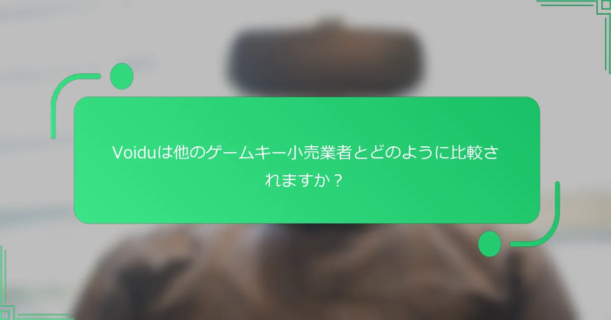 Voiduは他のゲームキー小売業者とどのように比較されますか？
