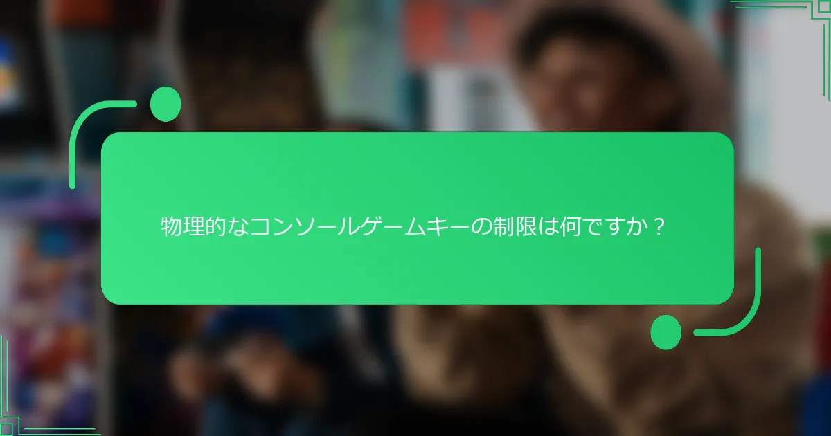 物理的なコンソールゲームキーの制限は何ですか？