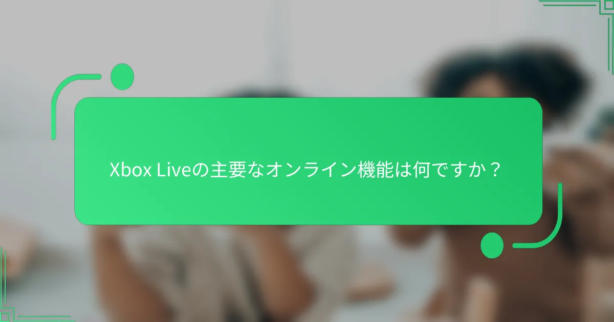 Xbox Liveの主要なオンライン機能は何ですか？
