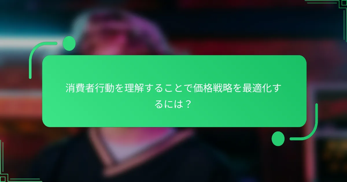 消費者行動を理解することで価格戦略を最適化するには？