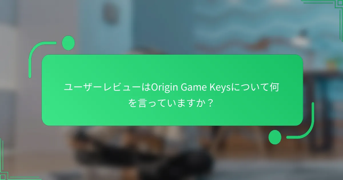 ユーザーレビューはOrigin Game Keysについて何を言っていますか？
